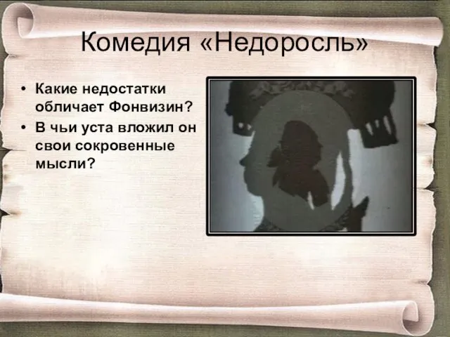 Комедия «Недоросль» Какие недостатки обличает Фонвизин? В чьи уста вложил он свои сокровенные мысли?