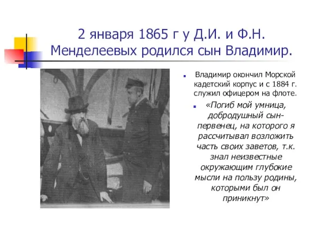 2 января 1865 г у Д.И. и Ф.Н. Менделеевых родился сын Владимир.