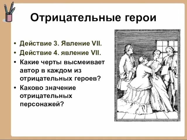 Отрицательные герои Действие 3. Явление VII. Действие 4. явление VII. Какие черты