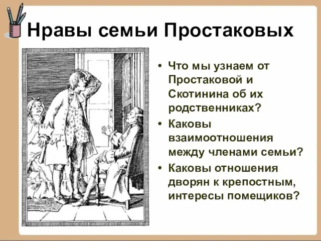 Нравы семьи Простаковых Что мы узнаем от Простаковой и Скотинина об их