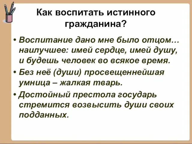 Как воспитать истинного гражданина? Воспитание дано мне было отцом… наилучшее: имей сердце,