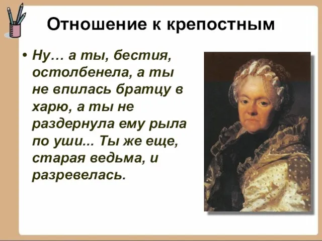 Ну… а ты, бестия, остолбенела, а ты не впилась братцу в харю,