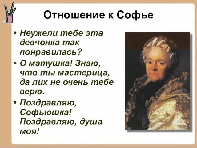 Неужели тебе эта девчонка так понравилась? О матушка! Знаю, что ты мастерица,