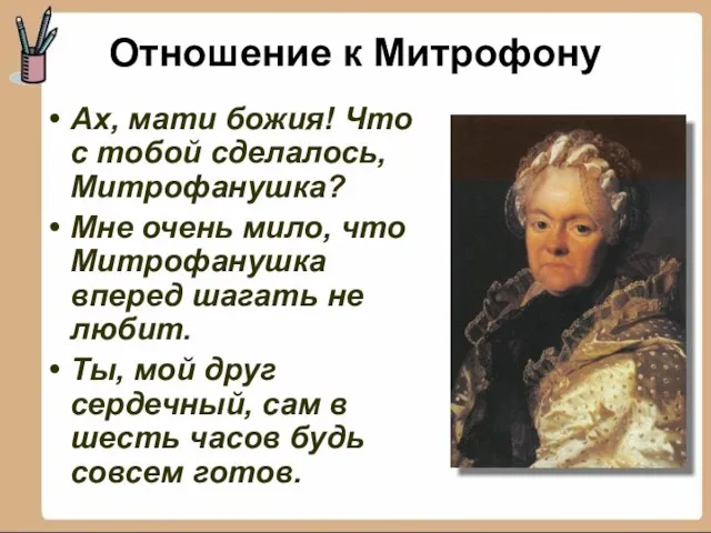 Ах, мати божия! Что с тобой сделалось, Митрофанушка? Мне очень мило, что