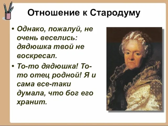 Однако, пожалуй, не очень веселись: дядюшка твой не воскресал. То-то дядюшка! То-то