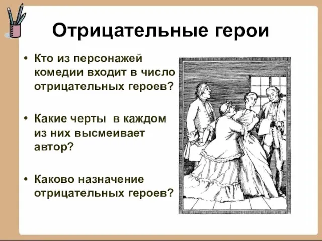 Отрицательные герои Кто из персонажей комедии входит в число отрицательных героев? Какие