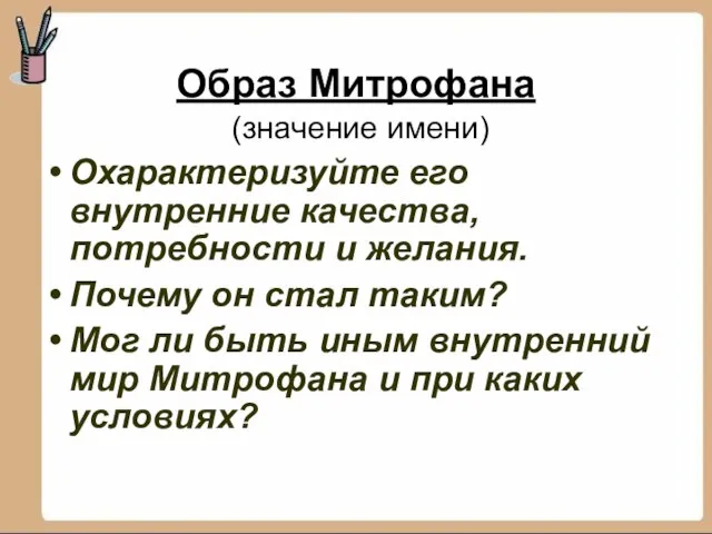 Образ Митрофана (значение имени) Охарактеризуйте его внутренние качества, потребности и желания. Почему