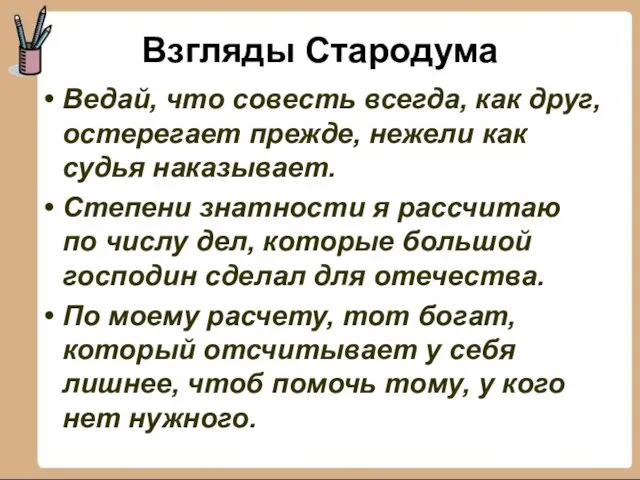 Взгляды Стародума Ведай, что совесть всегда, как друг, остерегает прежде, нежели как