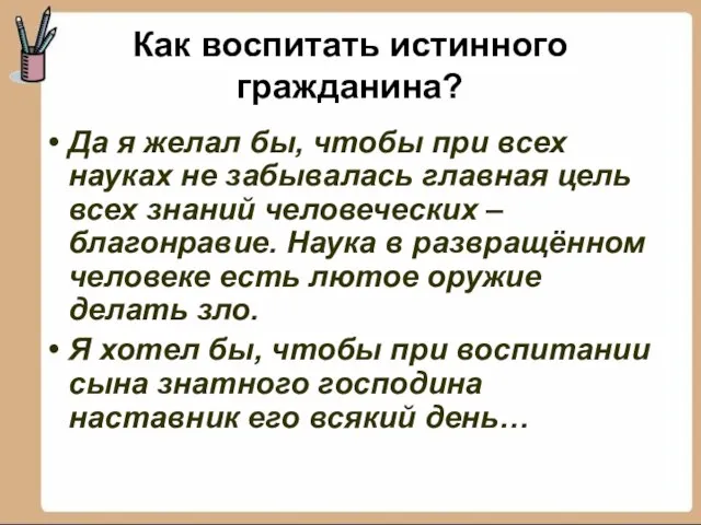 Как воспитать истинного гражданина? Да я желал бы, чтобы при всех науках