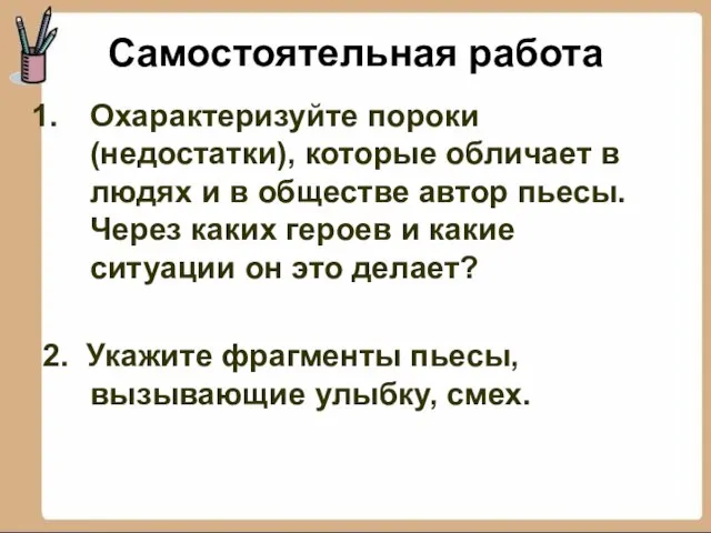 Самостоятельная работа Охарактеризуйте пороки (недостатки), которые обличает в людях и в обществе