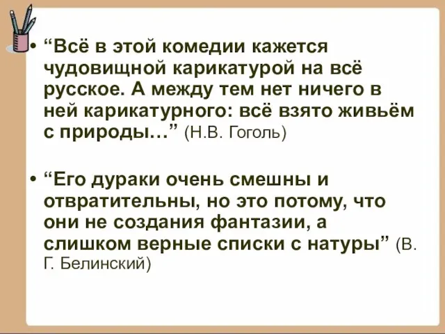 “Всё в этой комедии кажется чудовищной карикатурой на всё русское. А между