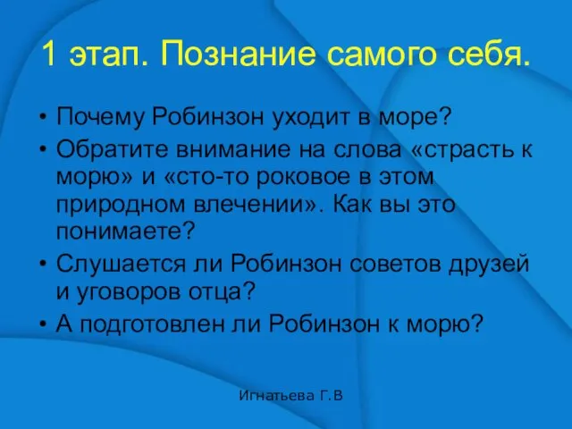 1 этап. Познание самого себя. Почему Робинзон уходит в море? Обратите внимание