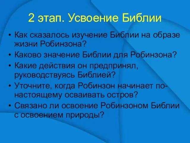 2 этап. Усвоение Библии Как сказалось изучение Библии на образе жизни Робинзона?