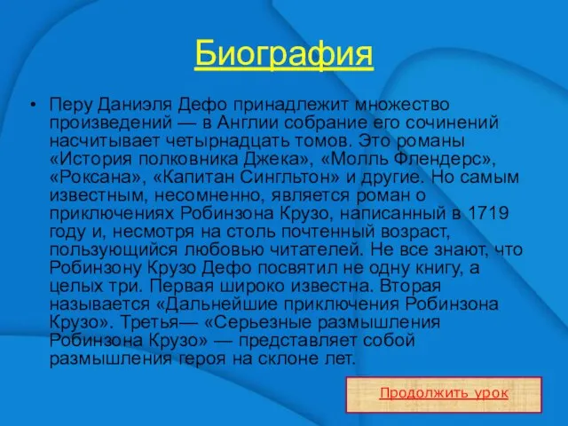 Биография Перу Даниэля Дефо принадлежит множество произведений — в Англии собрание его