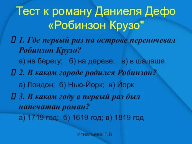 Тест к роману Даниеля Дефо «Робинзон Крузо" 1. Где первый раз на