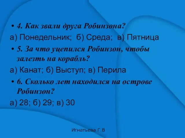 4. Как звали друга Робинзона? а) Понедельник; б) Среда; в) Пятница 5.