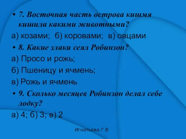 7. Восточная часть острова кишмя кишила какими животными? а) козами; б) коровами;