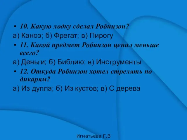 10. Какую лодку сделал Робинзон? а) Каноэ; б) Фрегат; в) Пирогу 11.