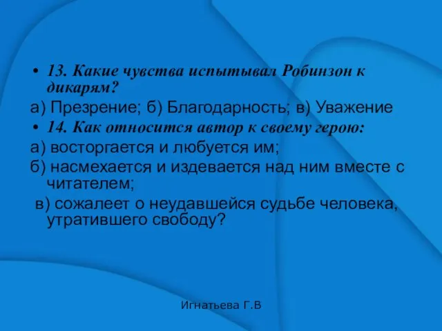 13. Какие чувства испытывал Робинзон к дикарям? а) Презрение; б) Благодарность; в)