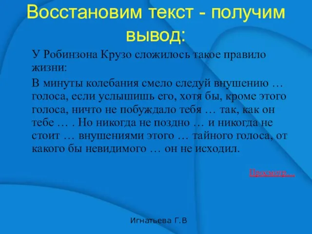 Восстановим текст - получим вывод: У Робинзона Крузо сложилось такое правило жизни: