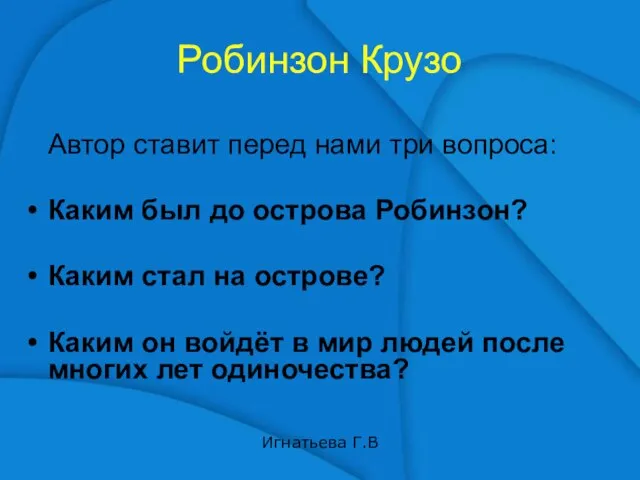 Робинзон Крузо Автор ставит перед нами три вопроса: Каким был до острова