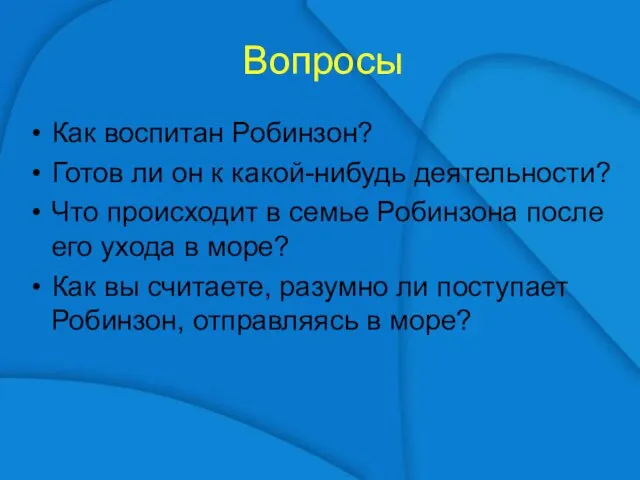 Вопросы Как воспитан Робинзон? Готов ли он к какой-нибудь деятельности? Что происходит