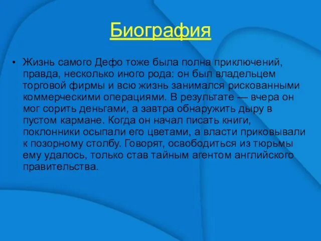 Биография Жизнь самого Дефо тоже была полна приключений, правда, несколько иного рода: