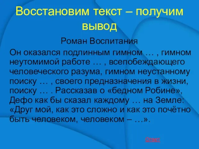 Восстановим текст – получим вывод Роман Воспитания Он оказался подлинным гимном …