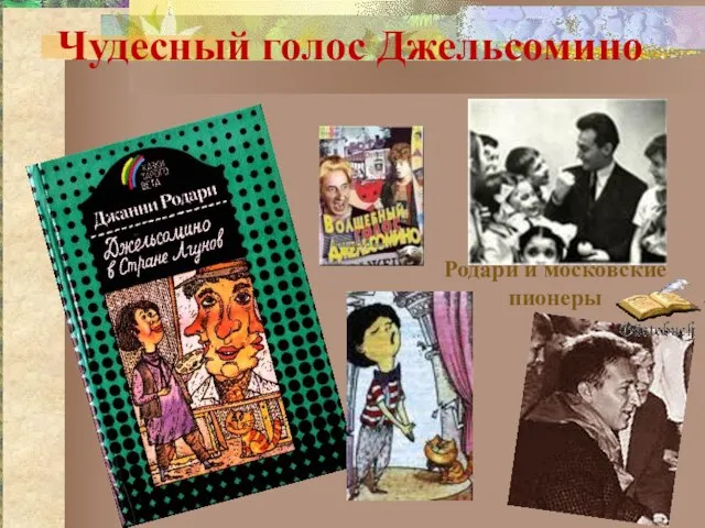 Чудесный голос Джельсомино Родари и московские пионеры