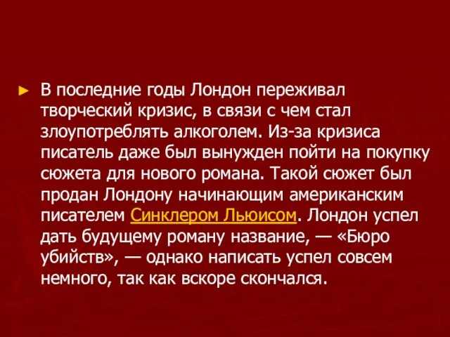 В последние годы Лондон переживал творческий кризис, в связи с чем стал