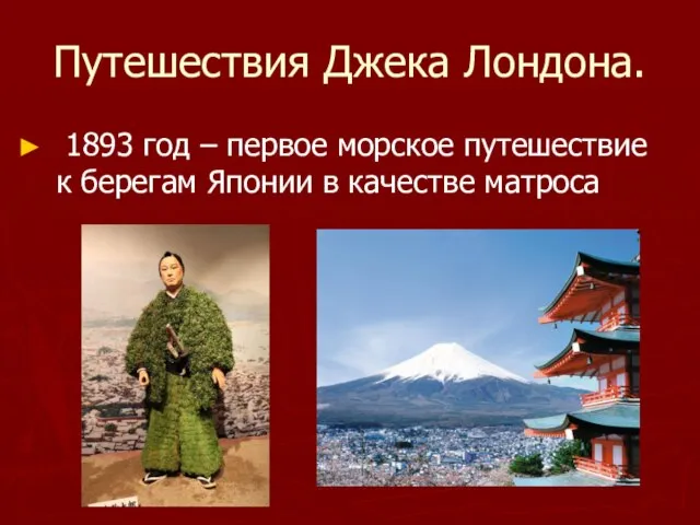 Путешествия Джека Лондона. 1893 год – первое морское путешествие к берегам Японии в качестве матроса