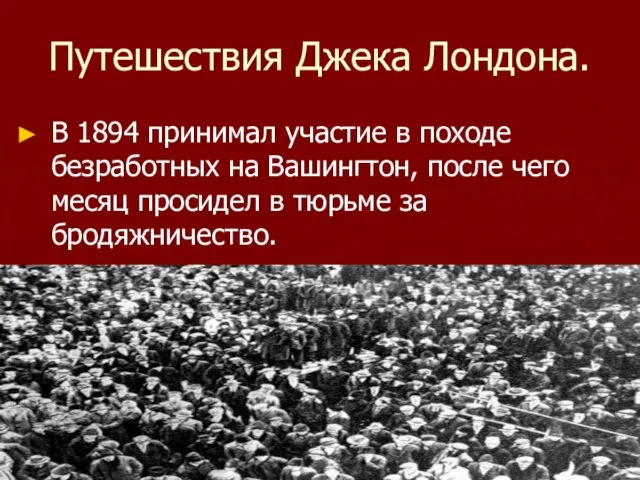 Путешествия Джека Лондона. В 1894 принимал участие в походе безработных на Вашингтон,