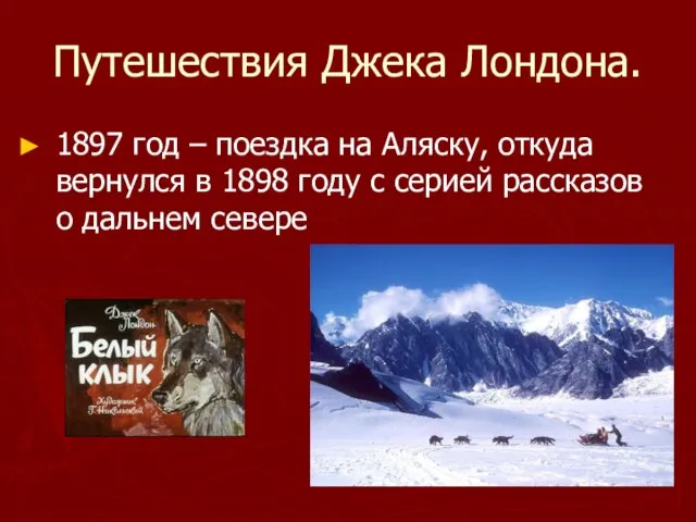 Путешествия Джека Лондона. 1897 год – поездка на Аляску, откуда вернулся в