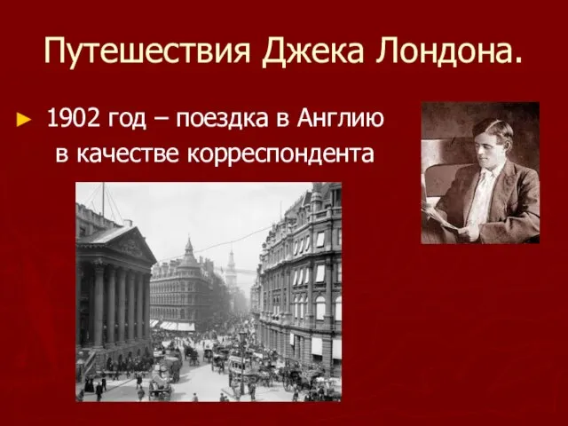 Путешествия Джека Лондона. 1902 год – поездка в Англию в качестве корреспондента