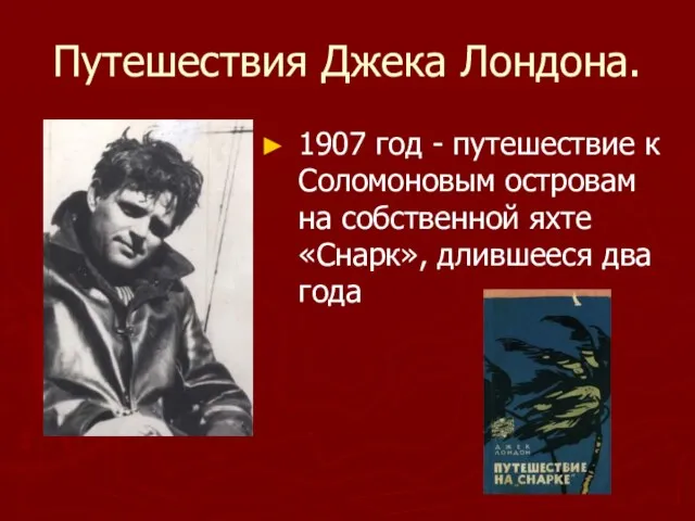 Путешествия Джека Лондона. 1907 год - путешествие к Соломоновым островам на собственной