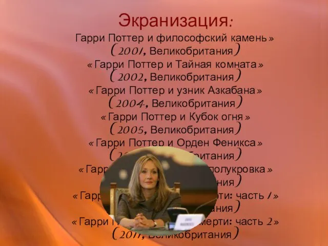 Экранизация: Гарри Поттер и философский камень» (2001, Великобритания) «Гарри Поттер и Тайная