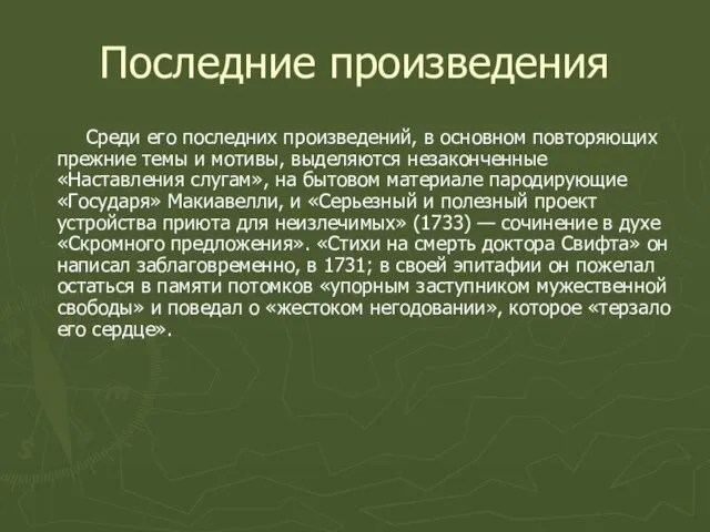 Последние произведения Среди его последних произведений, в основном повторяющих прежние темы и