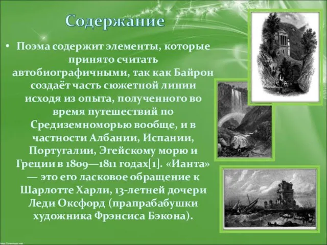 Поэма содержит элементы, которые принято считать автобиографичными, так как Байрон создаёт часть