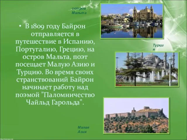 В 1809 году Байрон отправляется в путешествие в Испанию, Португалию, Грецию, на