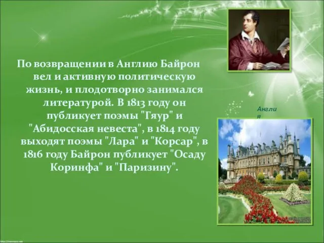 По возвращении в Англию Байрон вел и активную политическую жизнь, и плодотворно