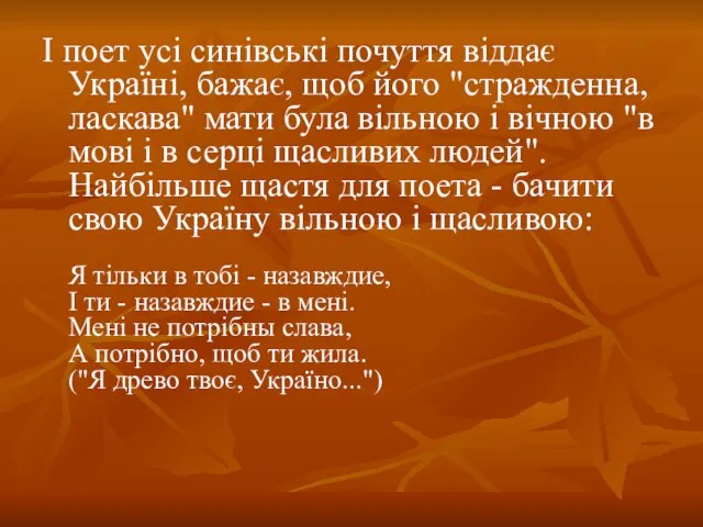 І поет усі синівські почуття віддає Україні, бажає, щоб його "стражденна, ласкава"