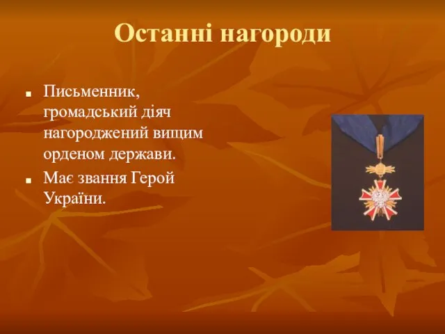 Останні нагороди Письменник, громадський діяч нагороджений вищим орденом держави. Має звання Герой України.