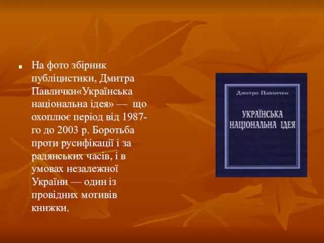 На фото збірник публіцистики, Дмитра Павлички«Українська національна ідея» — що охоплює період