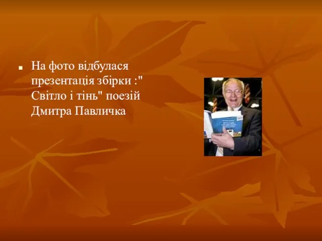 На фото відбулася презентація збірки :"Світло і тінь" поезій Дмитра Павличка