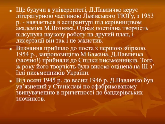 Ще будучи в університеті, Д.Павличко керує літературною частиною Львівського ТЮГу, з 1953