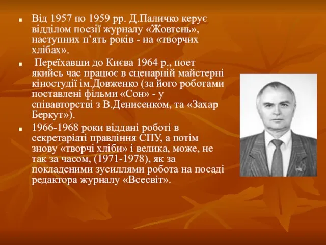 Від 1957 по 1959 рр. Д.Паличко керує відділом поезії журналу «Жовтень», наступних