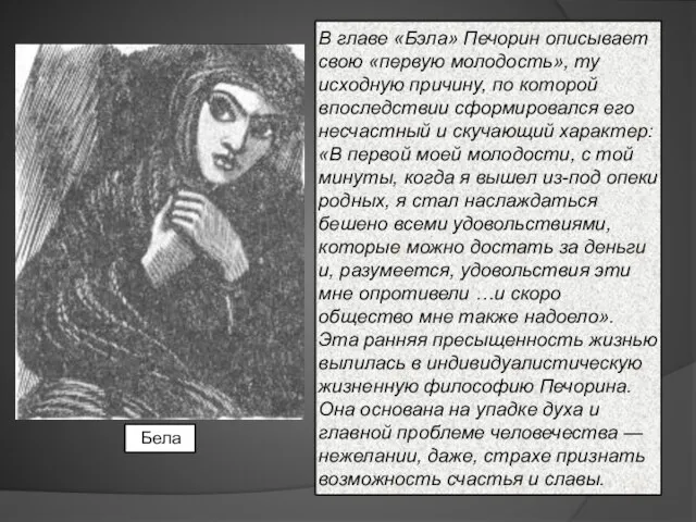 В главе «Бэла» Печорин описывает свою «первую молодость», ту исходную причину, по