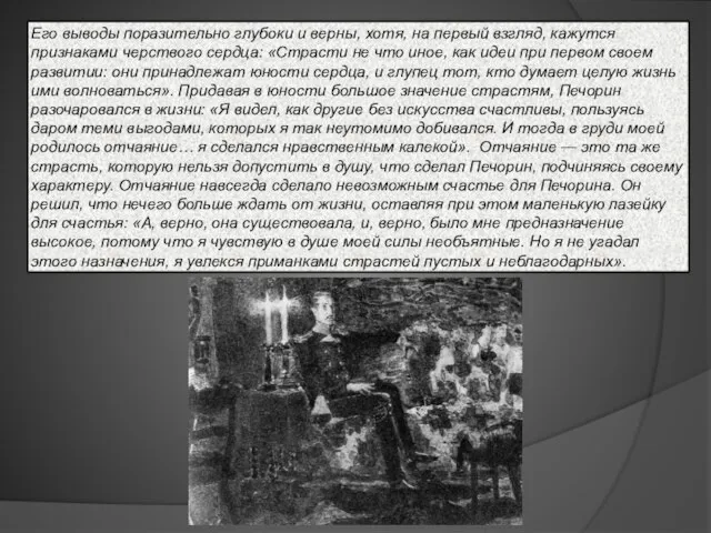 Его выводы поразительно глубоки и верны, хотя, на первый взгляд, кажутся признаками