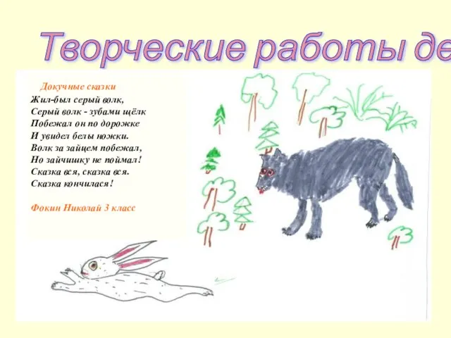Творческие работы детей Докучные сказки Жил-был серый волк, Серый волк - зубами