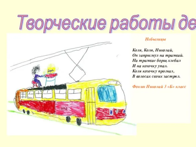 Творческие работы детей Небылицы Коля, Коля, Николай, Он запрыгнул на трамвай. На